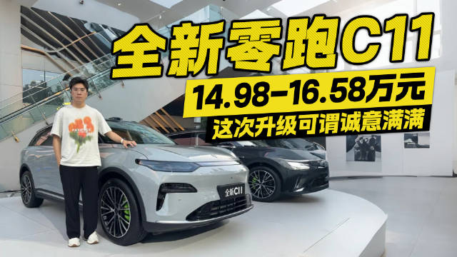 16.58万封顶？全新零跑C11增配降价 这次升级太狠了！