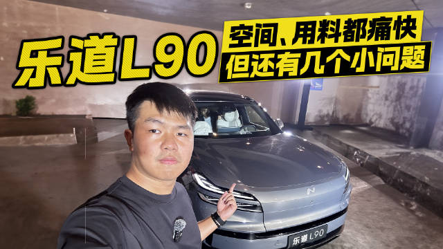 乐道L90空间和用料都痛快 但还有几个小问题！