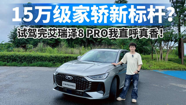 15万级家轿新标杆？试驾完艾瑞泽8 PRO我直呼真香！