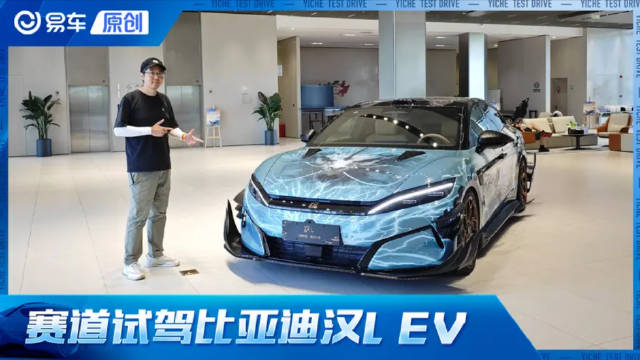 2.7秒加速破百太刺激啦！赛道试驾比亚迪汉L