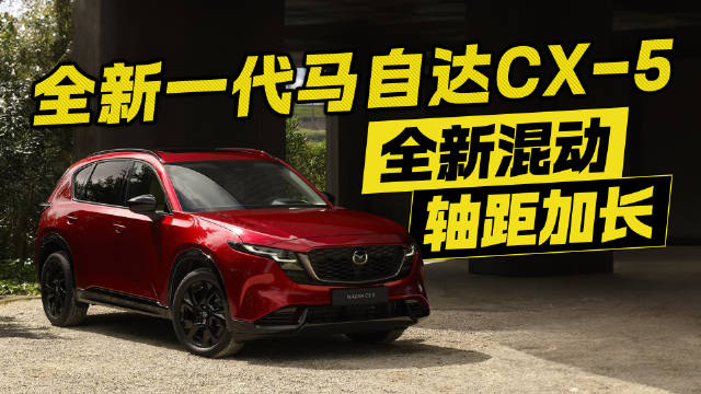 “魂动”再进化！全新一代马自达CX-5来袭 轴距加长油耗更低