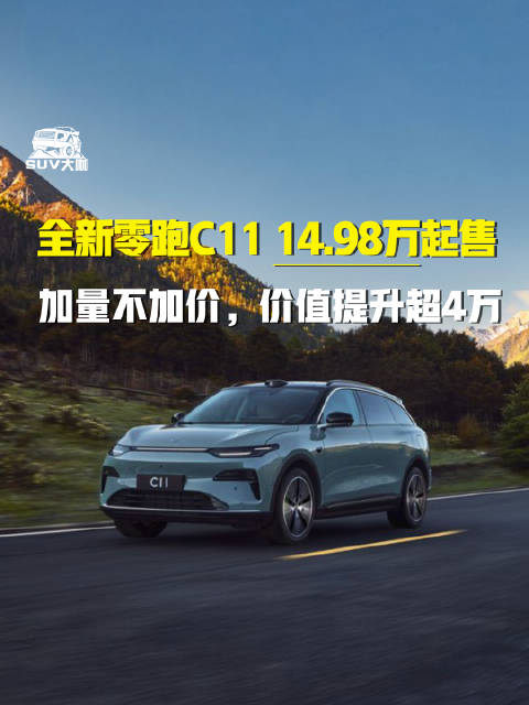 全新零跑C11 14.98万起售，加量不加价，价值提升超4万 零跑汽车