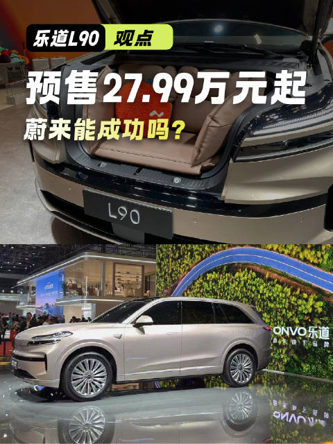 乐道L90若产能和换电服务跟得上，它或将成为蔚来的销量主力