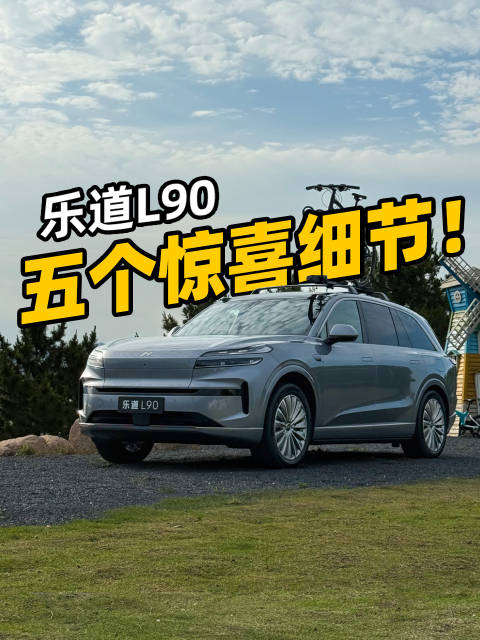 乐道L90，除了前备厢还有什么亮点？上期说了空间，这期说五个惊喜细节！