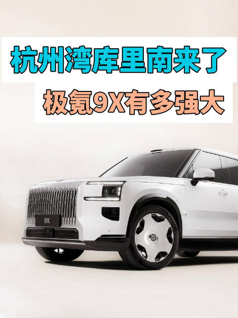 杭州湾库里南是真的酷，极氪9X 满身皆是黑科技