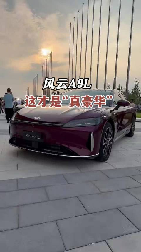 风云A9L，这才是真豪华全球真c级旗舰风云a9l正式上市