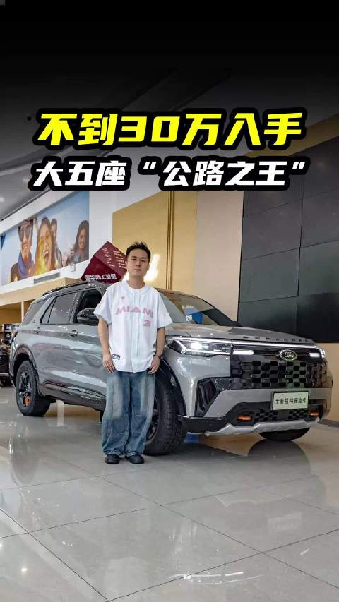 不到30万买大五座“公路之王”，福特探险者满足5/6/7座场景需求
