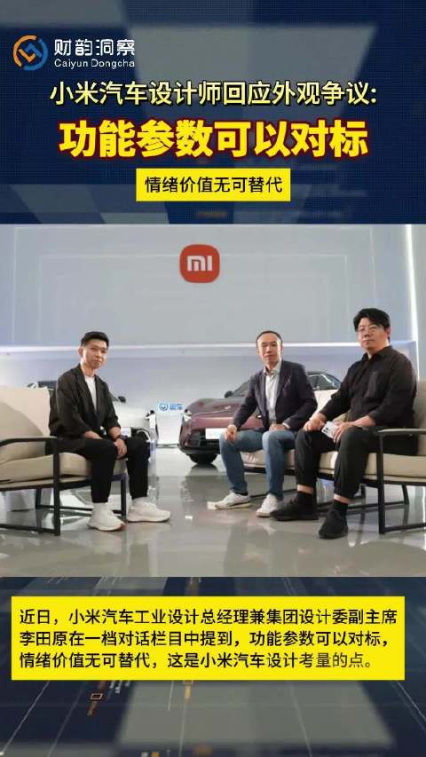 小米汽车设计团队回应外观争议，强调情绪价值与科学设计理念