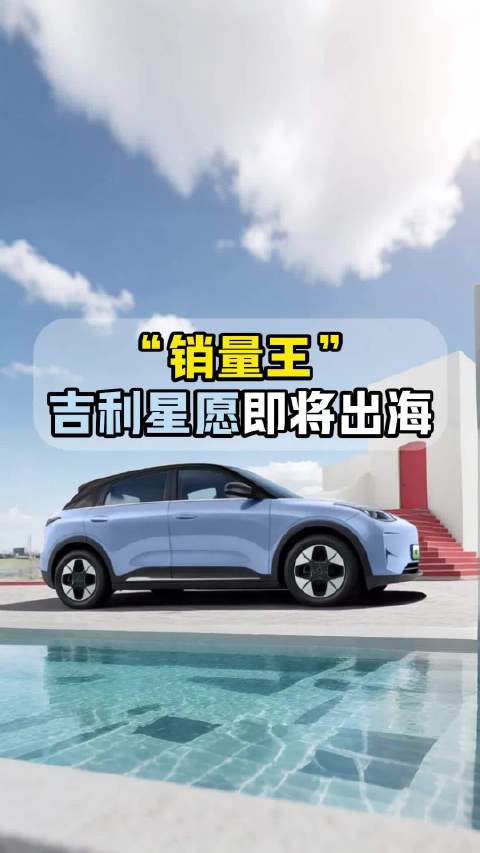 吉利星愿2025年进军巴西市场