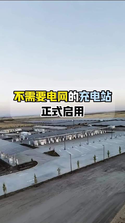特斯拉建成太阳能充电站，不接电网即可为新能源车充电