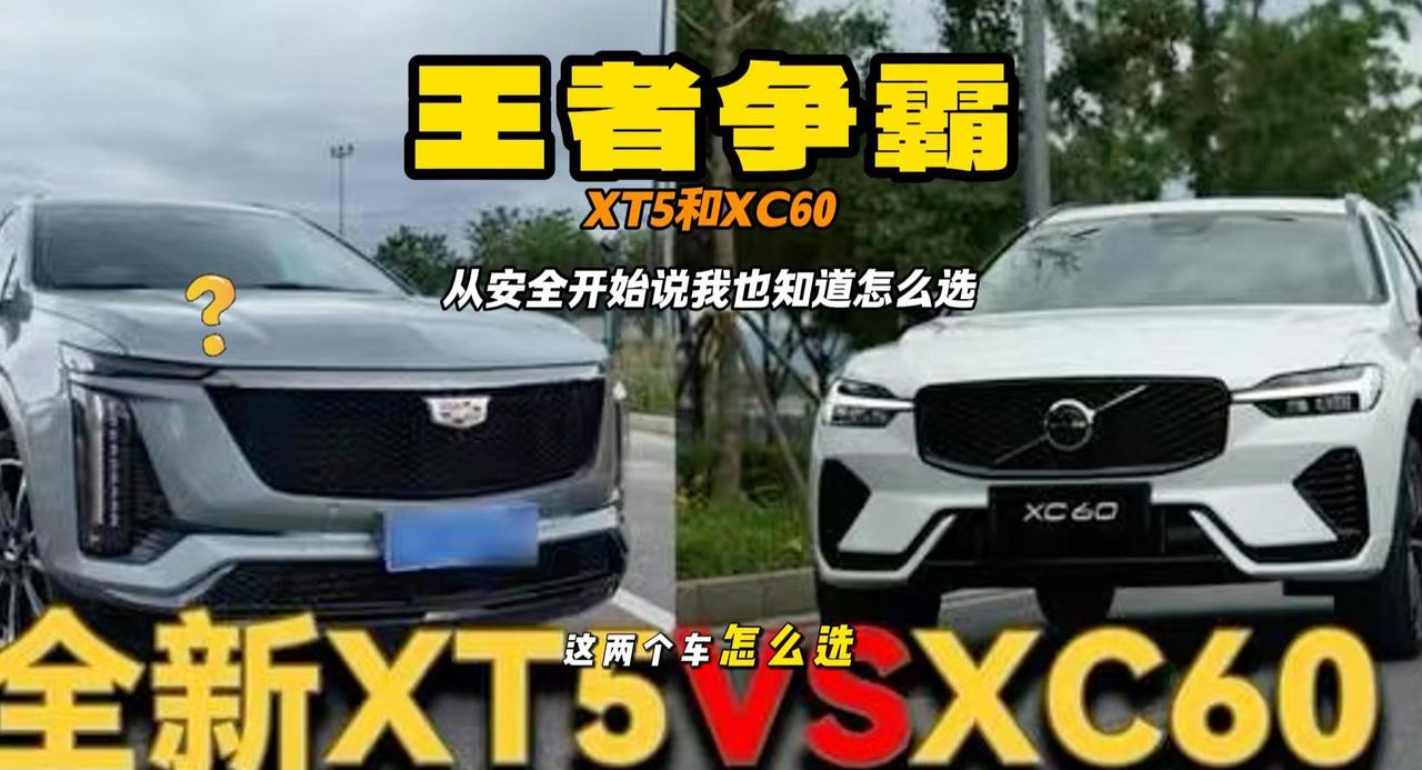 凯迪拉克XT5和沃尔沃XC60怎么选 颜值 空间 安全都考虑一下
