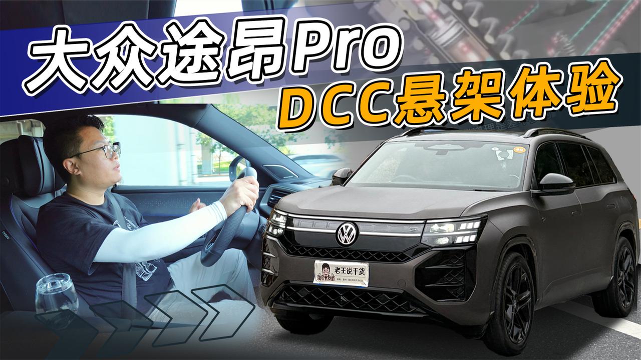 5000选 电磁悬架值不值？大众途昂Pro  DCC悬架体验
