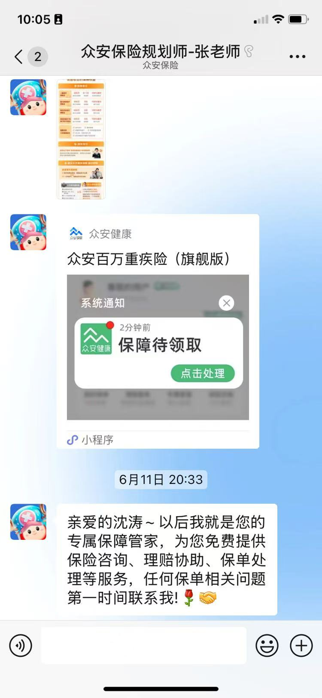 微信保险管家向沈涛发来扩充权益截图与“众安百万重疾险(旗舰版)”的链接。受访者 供图