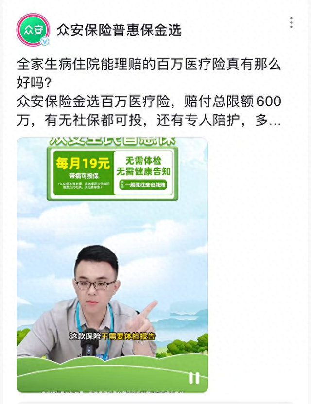 记者在抖音平台搜到的众安保险广告显示,每月19元。
