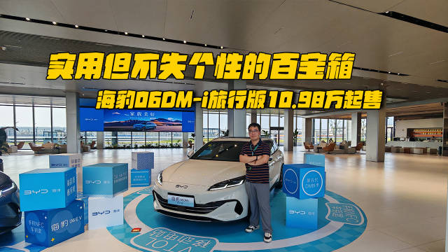 比亚迪海豹06DM-i旅行车上市，售价10.98万起
