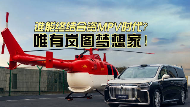 2025年6月岚图梦想家以8300台销量夺新能源MPV冠军