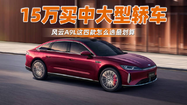 奇瑞风云A9L上市，四款配置14.99万起