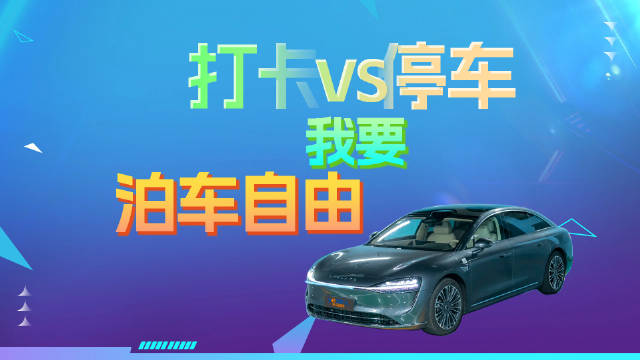 享界S9增程版解决上班族停车难题