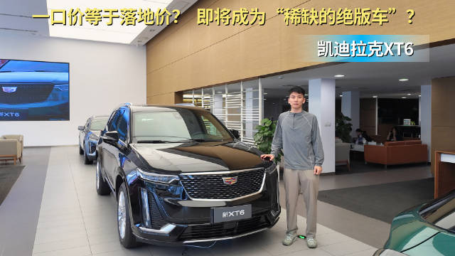 视频：一口价等于落地价？凯迪拉克XT6即将成为“稀缺的绝版车”？