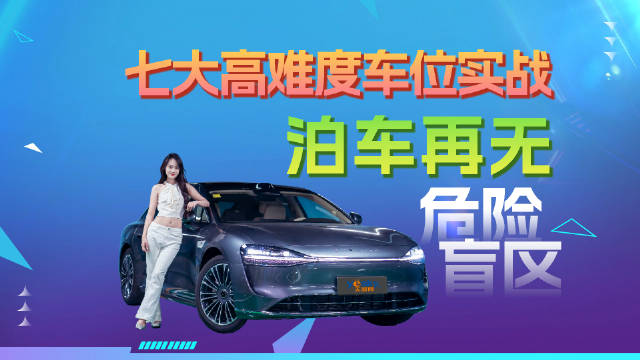 享界S9增程版泊车辅助实测表现全面，智能车语提醒行人