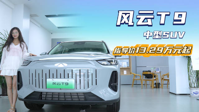 月销近6千台 裸车12万出头 奇瑞风云T9怎么选配置最值？