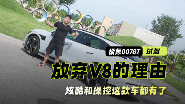 不是V8买不起 而是电车更有性价比 炫酷和操控这款车都有了