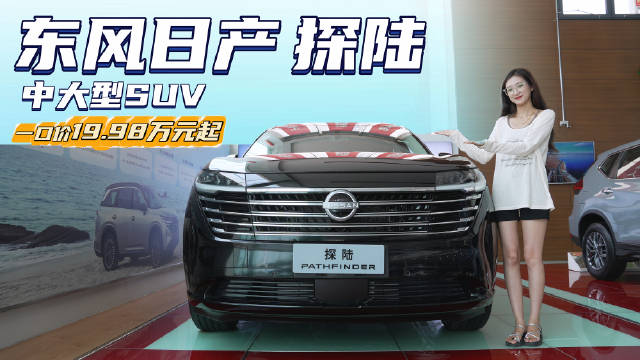 裸车不到20万起 价格实惠配置丰富 日产探陆能否平替汉兰达？
