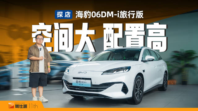 比亚迪海豹06DM-i旅行版上市，标配冰箱、天神之眼C，售10.98万起