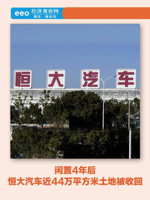 闲置4年后，恒大汽车近44万平方米土地被收回