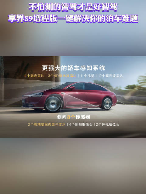 不怕测的智驾才是好智驾，享界S9增程版一键解决你的泊车难题