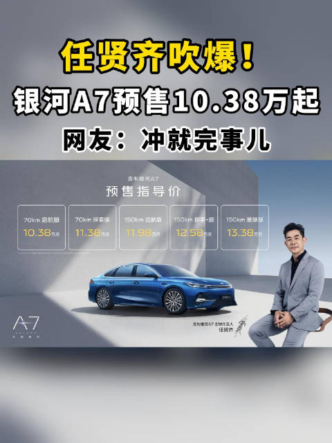 任贤齐吹爆！银河A7预售10.38万起， 网友：冲就完事儿