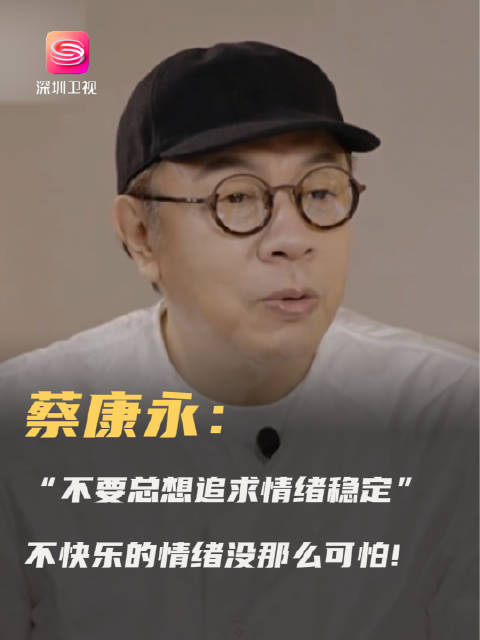 蔡康永谈情绪管理，直言不快乐并不可怕