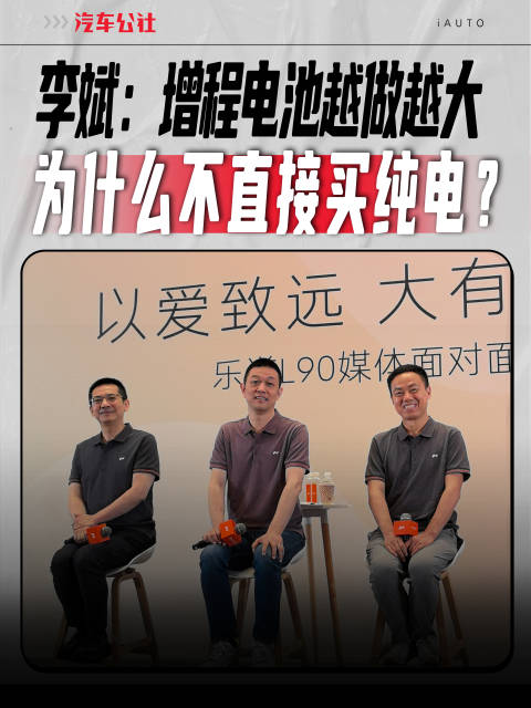 李斌：增程电池越做越大 为什么不直接买纯电？