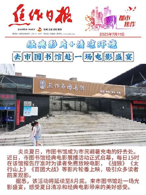 经典影片+清凉环境 去市图书馆赴一场电影盛宴