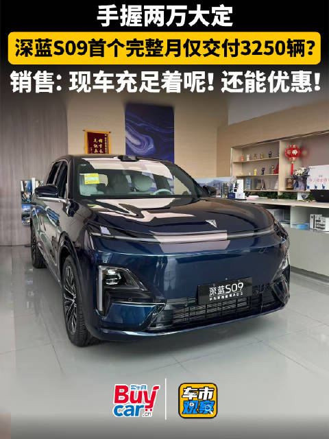 深蓝S09首月交付3250辆，销售称现车充足可优惠