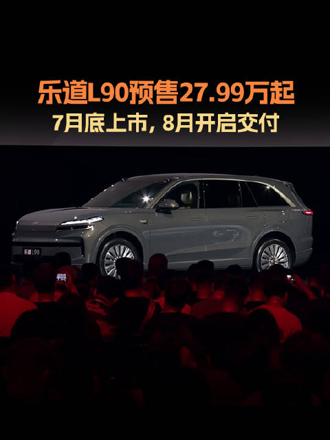 乐道L90预售27.99万起，李斌称其解决三排座SUV空间痛点