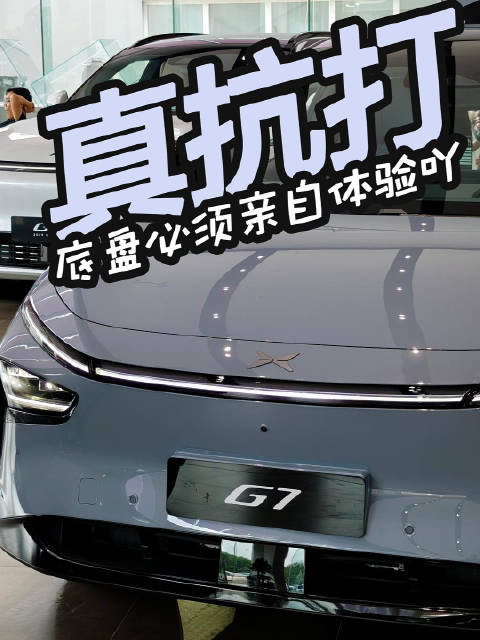 小鹏G7售价19.58万元起，搭载AI底盘与智能科技