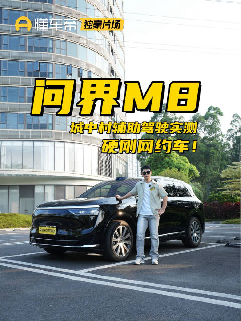 硬刚网约车 主动加塞！最新实测问界M8智驾全程高 能