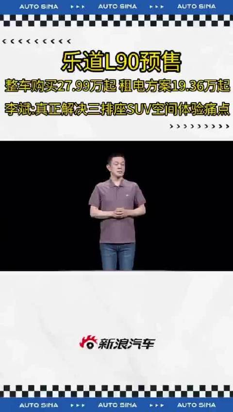蔚来乐道L90预售27.99万起，大型纯电SUV基于NT3.0平台打造