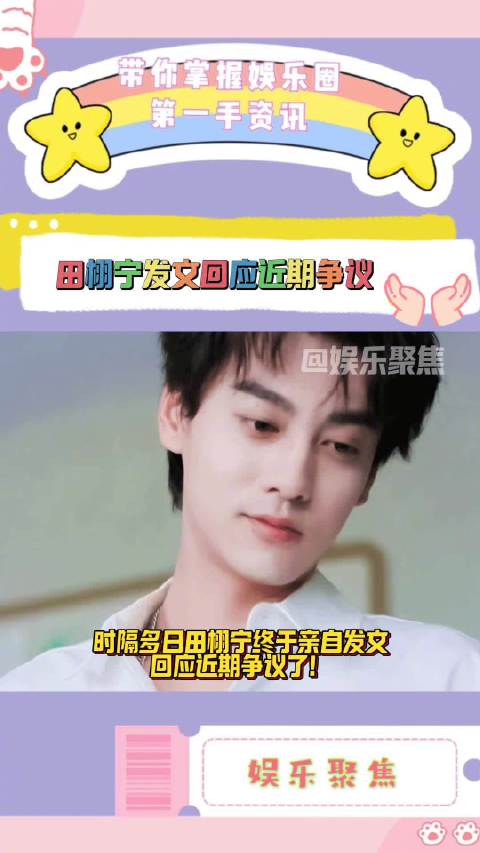 时隔多日田栩宁终于亲自发文回应近期争议了！
