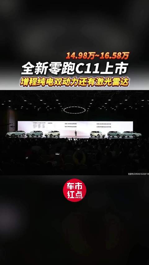 14.98万起，全新零跑C11上市，增程纯电双动力选择还带激光雷达