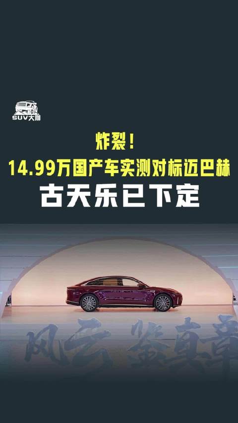 疯了！C级混动轿车14.99万起售，实测竟敢对标迈巴赫？