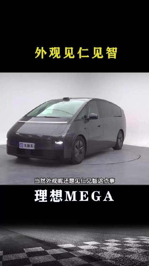 理想MEGA：外观见仁见智