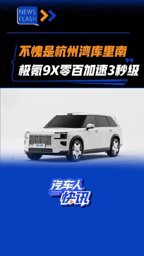 不愧是杭州湾库里南 极氪9X零百加速3秒级 汽车之家