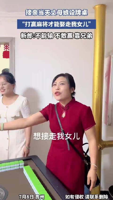 接亲当天丈母娘设牌桌 “打赢麻将才能娶走我女儿”！