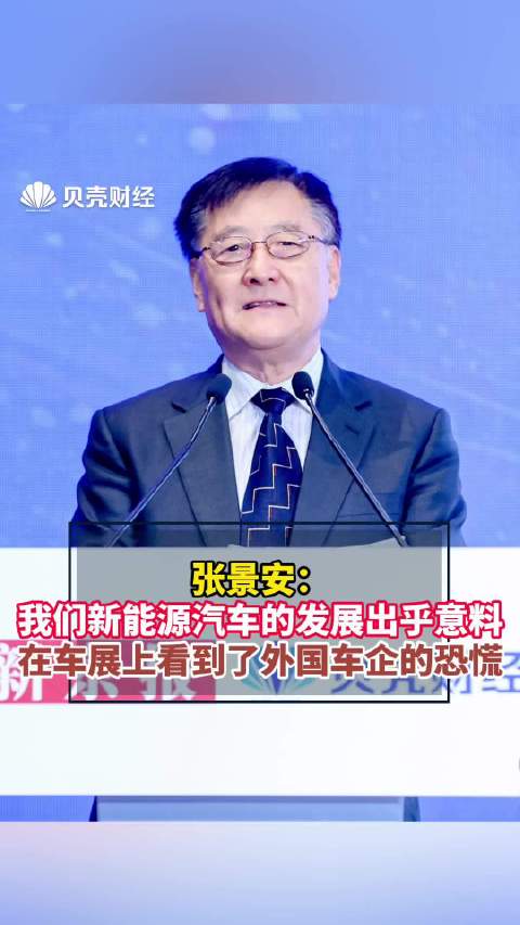 张景安：我们新能源汽车的发展出乎意料在车展上看到了外国车企的恐慌