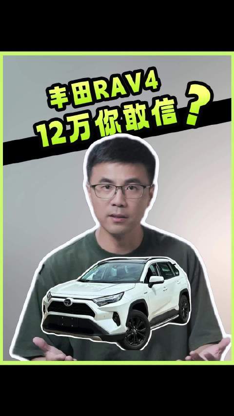 丰田RAV4，12万你敢信