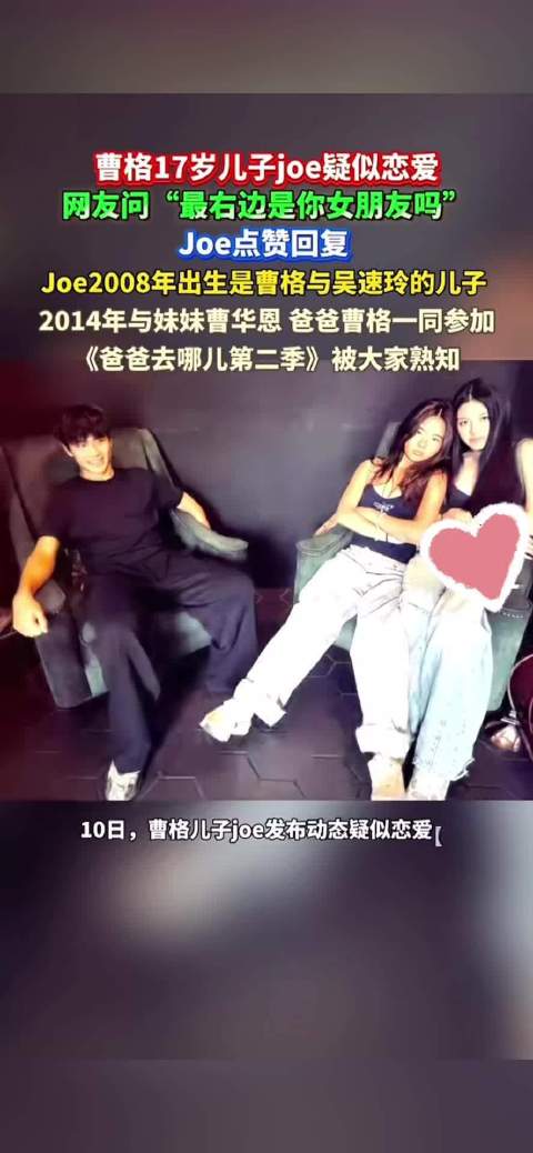 曹格17岁儿子joe疑似恋爱