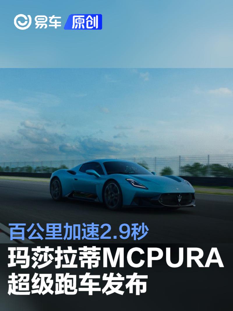 玛莎拉蒂MCPURA超级跑车发布 百公里加速2.9秒