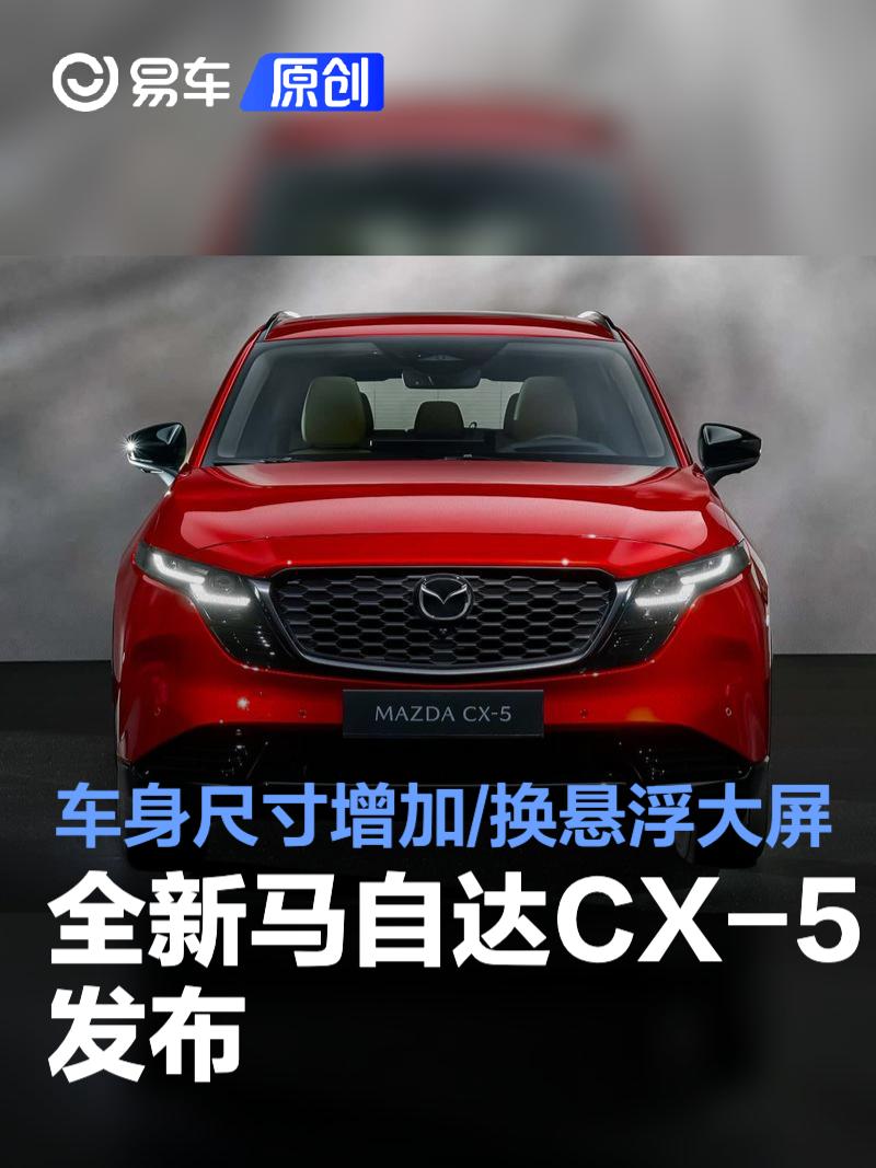 全新马自达CX-5发布 车身尺寸增加/换装悬浮大屏